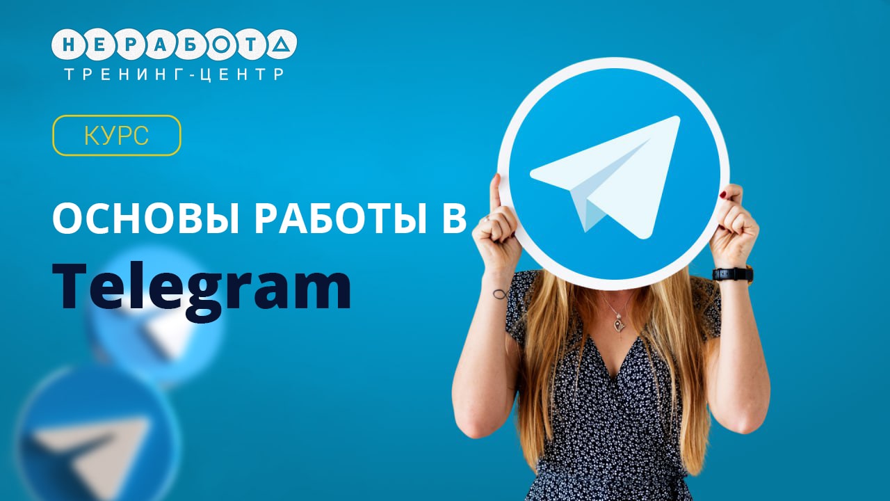 Основы работы в Telegram